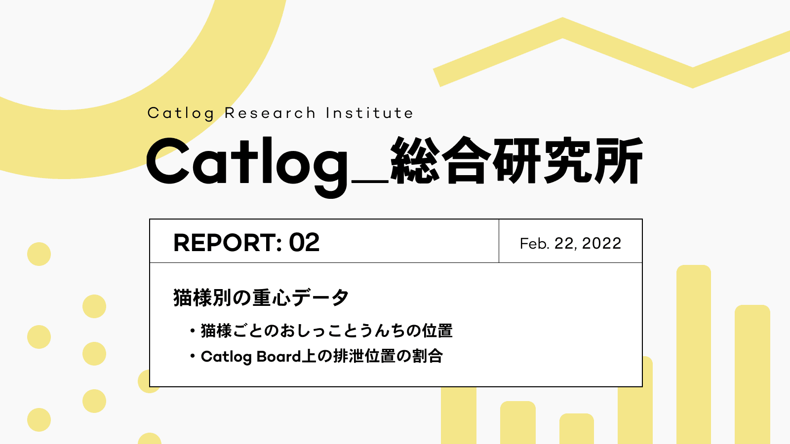 Catlog総研 第2回レポーティング !猫様がおしっこ・うんちをする位置は?Catlog Boardのデータから見る、猫様の個性溢れるトイレスタイル調査