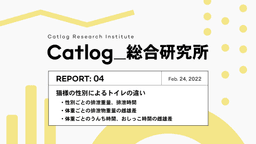Catlog第4回レポーティング!猫様も性別でトイレ事情に違いはある?排泄時間や排泄物重量を調査!