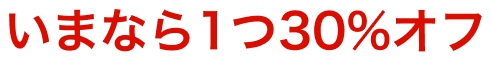 今なら一つ30%オフ