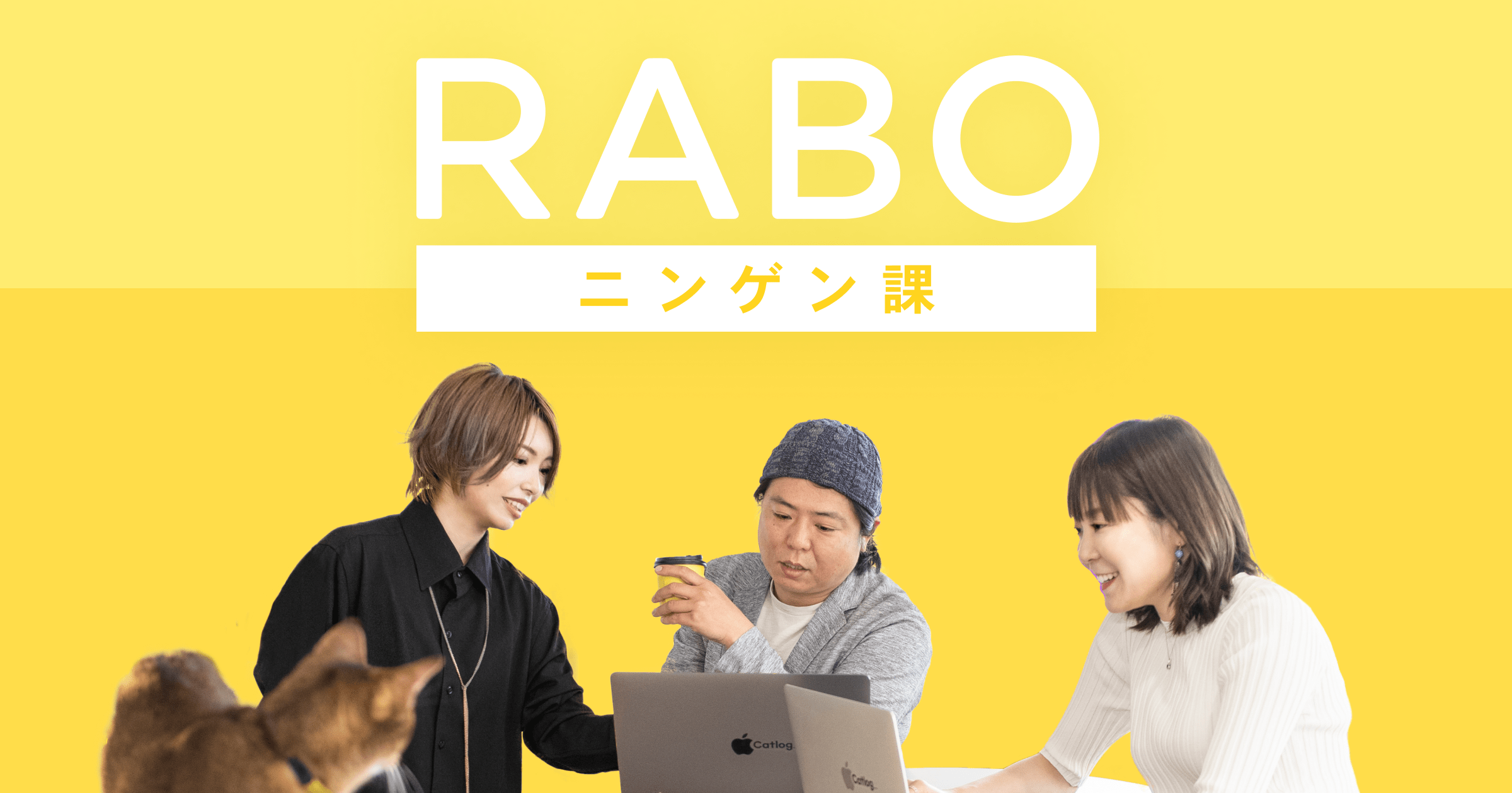 RABO ニンゲン課